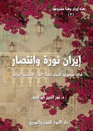 إيران ثورة وانتصار