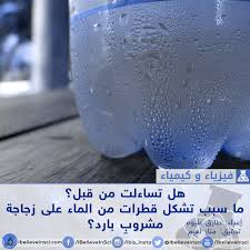 ما سبب تشكل قطرات من الماء على زجاجة مشروب بارد أنا أصدق العلم