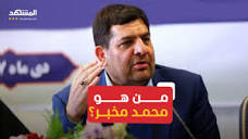محمد مخبر.. تعرف على النائب الأول للرئيس الإيراني - YouTube