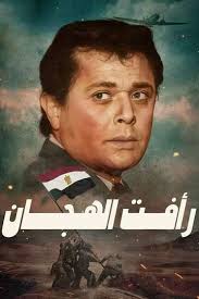 Raafat Al Haggan (1988-1992)