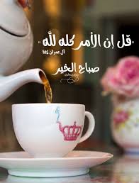 صباح الخير Good Morning Good Night Morning Greeting Good Night Messages