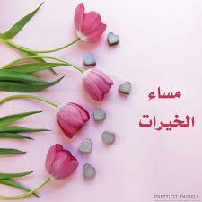 البعض يطيب لهم المساء والبعض يطيب بهم المساء وأجمل المساء بأرواح وقلوب مثلكم مساء الخيرات Good Morning Images Flowers Good Evening Greetings Evening Greetings