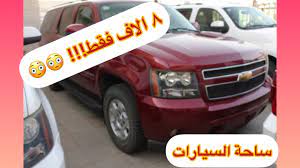 حراج السيارات بالمدينة المنورة أسعار السيارات المستعملة youtube
