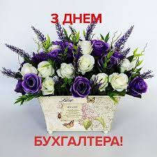 З днем бухгалтера вітання, ти прийми ці побажання: Den Buhgaltera 2020 Krasivi Listivki I Privitannya U Virshah I Prozi Apostrof