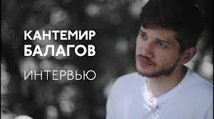 Born 28 july 1991) is a russian film director, screenwriter and cinematographer of circassian origin. Kantemir Balagov Rezhisser Filmov Dylda I Tesnota Biografiya Lichnaya Zhizn I Drugie Proekty Uchenika Sokurova Nashi Lyubimye Aktery