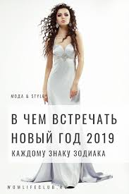в чем встречать новый год 2019 по знакам зодиака V Chem Vstrechat Novyj God 2019 Svini Po Znakam Zodiaka Zhenshinam I Muzhchinam Novyjgod Novyjgod2019 Chtonadetnanovyjgod 2019 Modnye Stili Stil Zhenskaya Moda