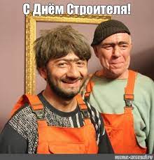 Но как часто случается, таких строителей — «днем с огнем», а что же тогда делать? Mem S Dnyom Stroitelya Vse Shablony Meme Arsenal Com