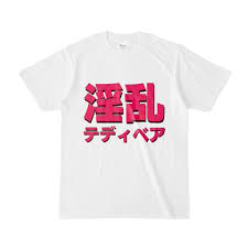 Tシャツ | 文字研究所 | 淫乱テディベア - Shop Iron-Mace - BOOTH