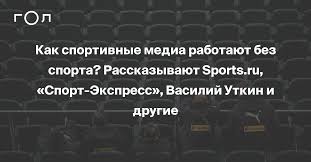 На страницах издания вы найдете интервью с известными спортсменами и тренерами, последние новости. Kak Sportivnye Media Rabotayut Bez Sporta Rasskazyvayut Sports Ru Sport Ekspress Vasilij Utkin I Drugie Gol Ru