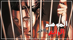 موعد صدور الجزء الرابع لهجوم العمالقة Youtube