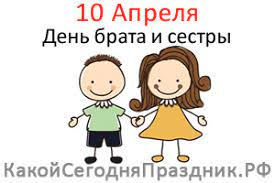 Какие еще знаменательные события и даты отмечаются в мире — читайте в материале. Den Brata I Sestry Siblings Day 10 Aprelya Kakoj Segodnya Prazdnik Rf