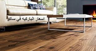 اسعار الباركيه في ساكو أسعار لايف