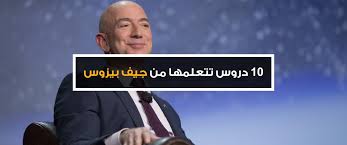 جيف بيزوس سينفصل عن زوجته بعد 25 عاما من الزواج وسيفقد مع هذا الانفصال نحو نصف ثروته (رويترز). 10 Ø¯Ø±ÙˆØ³ ØªØªØ¹Ù„Ù…Ù‡Ø§ Ù…Ù† Ø¬ÙŠÙ Ø¨ÙŠØ²ÙˆØ³ Ù…Ø¯ÙˆÙ†Ø© Ø®Ù…Ø³Ø§Øª