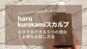 haru kurokamiスカルプシャンプー 2年使った私の評価とお得にお試しする方法 まいごのストレスフリーライフ キャピキシル ノンシリコンシャンプー シャンプー