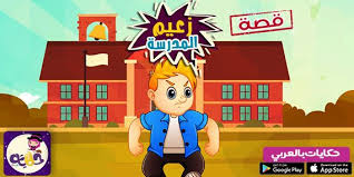 أجمل7 قصص مصورة عن التنمر للاطفال بتطبيق حكايات بالعربي تطبيق حكايات بالعربي Kids Education Learning Arabic Kids
