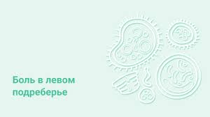 что находится с левой стороны под ребрами у человека Bol V Levom Podrebere Prichiny Bolezni Diagnostika Profilaktika I Lechenie Likar24