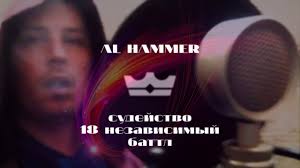 Судейство 18 независимый баттл HIP-HOP.RU стрим 21