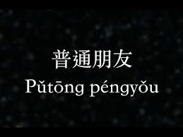 Ni gan dong de yan jing wo chen mo de sheng 歌：forever love 歌手: é™¶å–† David Tao æ™®é€šæœ‹å‹ Just A Normal Friend Ktv With Pinyin Youtube