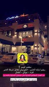 لـورد الـخـبــر On Twitter مطعم كومو بحري هندي ريفيرا بارك كورنيش الخبر افراد عوائل أطفال جلسات داخلية خارجية كبائن عائلية مهيأ لأصحاب الهمم مطعم