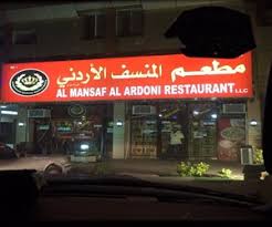 مطعم المنسف الأردني مأكولات عربية الذيد الشمالي رأس الخيمة مطعم نت