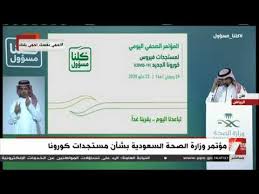 وفقا لتوجيهات وزارة الصحة بشأن فيروس كورونا ، تم اتخاذ قرار بإلغاء الامتحانات. Ø§Ù„Ø¢Ù† Ù…Ø¤ØªÙ…Ø± ÙˆØ²Ø§Ø±Ø© Ø§Ù„ØµØ­Ø© Ø§Ù„Ø³Ø¹ÙˆØ¯ÙŠØ© Ø¨Ø´Ø£Ù† Ù…Ø³ØªØ¬Ø¯Ø§Øª ÙƒÙˆØ±ÙˆÙ†Ø§ Youtube