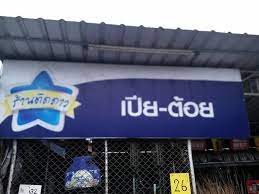 ท มงาน ค ค า business plus erp pos ประจำหาดใหญ บร ษ ท พ นนาเค ล บ ซ แอ ดไวเซอร จำก ด ต ดต ง อบรมระบบ business plus pos ก บ ร านเป ย ต อย ต ท งใหญ ท ง