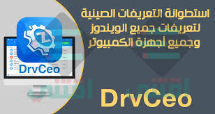 السلام عليكم ورحمة الله وبركاتة اهلا بكم في درس جديد ان شاء الله النهاردة هنتكلم عنكيفية تعريف اي بوردة جيجا بايت بسهولة يا رب الشرح ينال اعجابكم ◄. ØªØ­Ù…ÙŠÙ„ Ø§Ø³Ø·ÙˆØ§Ù†Ø© Ø§Ù„ØªØ¹Ø±ÙŠÙØ§Øª Ø§Ù„ØµÙŠÙ†ÙŠØ© Drvceo Ù„Ø¬Ù…ÙŠØ¹ Ø§Ù„Ø£Ø¬Ù‡Ø²Ø© Ø¨Ø¯ÙˆÙ† Ù†Øª Ø¨Ø­Ø¬Ù… ØµØºÙŠØ± Ø§Ù‚ØªÙ†ÙŠ