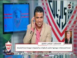 الحكم على سما المصري في «سبّ وقذف مرتضى منصور» ٢٧ يوليو. Ù…Ø¯Ø§Ø®Ù„Ø© Ù…Ø±ØªØ¶Ù‰ Ù…Ù†ØµÙˆØ± ÙƒØ§Ù…Ù„Ø© Ù…Ø¹ Ø§Ù„ØºÙ†Ø¯ÙˆØ± Ù‚Ù†Ø§Ø© Ø§Ù„Ø²Ù…Ø§Ù„Ùƒ ÙˆØªØ¹Ù„ÙŠÙ‚Ù‡ Ø¹Ù„Ù‰ Ù…Ø¨Ø§Ø±Ø§Ø© Ø¯ÙŠÙƒØ§Ø¯Ø§Ù‡Ø§ ÙˆÙ…ÙŠØªØ´Ùˆ Youtube