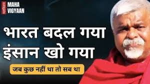 भारत बदल गया… लेकिन आदमी बिखर गया