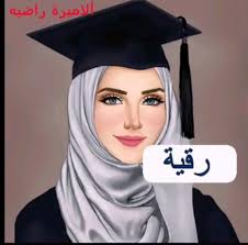 Pin By فلسطينية ولي الفخر On حروف أسماء واشكال مزخرفة Hijab Drawing Sarra Art Girly Art