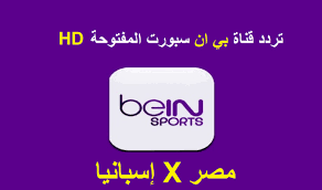 تزايد البحث عن تردد قناة بي ان سبورت المفتوحة، وهي القناة التي اعتاد مشجعي الكرة على مشاهدتها، وذلك لأنها تقوم بعرض اقوى المباريات العالمية على شاشتها بشكل مجاني تماما وبجودة عالية جدا، بحيث. ØªØ±Ø¯Ø¯ Ù‚Ù†Ø§Ø© Ø¨ÙŠ Ø§Ù† Ø³Ø¨ÙˆØ±Øª Ø§Ù„Ù…ÙØªÙˆØ­Ø© Bein Sports Hd 2021 Ù…ØªØ§Ø¨Ø¹Ø© Ù…Ø¨Ø§Ø±Ø§Ø© Ù…ØµØ± ÙˆØ¥Ø³Ø¨Ø§Ù†ÙŠØ§ Ù…Ø¬Ø§Ù†Ø§ Ø«Ù‚ÙÙ†ÙŠ