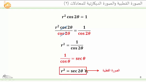 الصورة القطبية والصورة الديكارتية للمعادلات 2 youtube