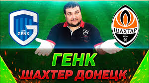 ✓ результаты матчей по футболу: Genk Shahter Doneck Anons Prognoz I Obzor Youtube