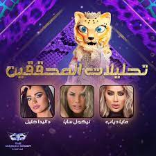 .الشهير علي الاطلاق انت مين حلقة 9 اون لاين كل يوم اربع في تمام الساعه 8 ونصف مساء عبر قناة mbc masr مشاهدة برنامج انت مين الحلقة 9 masr مشاهدة برنامج انت مين الحلقة 9 شاهد نتمن تقديم قصي الخولي سيرين عبدالنور، حسن الرداد، مهند الحمدي مشاهدة برنامج. Mbc The Masked Singer Ø§Ù†Øª Ù…ÙŠÙ† Ø£ÙŠ Ø§Ø­ØªÙ…Ø§Ù„ Ù‡Ùˆ Ø§Ù„Ø£Ù‚Ø±Ø¨ Ù„Ù‡ÙˆÙŠ Ø© Ø´ÙŠØªØ§ Facebook