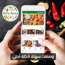 وصفات أكل | وصفات طعام سهلة | تطبيق وصفة وأكلة