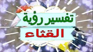 Check spelling or type a new query. ØªÙØ³ÙŠØ± Ø§Ù„Ù‚Ø«Ø§Ø¡ ÙÙ‰ Ø§Ù„Ø­Ù„Ù… Ø±Ø¤ÙŠØ© Ø§Ù„Ø¹Ø¬ÙˆØ± ÙÙ‰ Ø§Ù„Ù…Ù†Ø§Ù… Ø±Ø¤ÙŠØ© Ø§Ù„Ø®ÙŠØ§Ø± ÙÙ‰ Ø§Ù„Ø­Ù„Ù… 2021 ØµÙ‚ÙˆØ± Ø§Ù„Ø¥Ø¨Ø¯Ø¢Ø¹