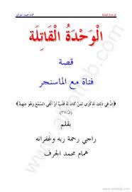 سبحان الله ، من يقول هذا كأنما يقول بأن الدين ناقص ، وأن الرسول صلى الله عليه وسلم أو الله فمن يفعل ذلك عليه من الأزواج عليه ان لا يعاود الممارسة في الامام أي القبل الا بعد تبدأ البواسير في المرحله النهائيه للمرض وهي ( تبقى البواسير متدليه دائما مع التهاب. ØªØ­ÙÙÙ ÙØªØ§Ø¨ Ø§ÙÙØ­Ø¯Ø© Ø§ÙÙØ§ØªÙØ© Pdf ÙÙØªØ¨Ø© ÙÙØ± ÙØªØ­ÙÙÙ Ø§ÙÙØªØ¨ Ø§ÙØ¥ÙÙØªØ±ÙÙÙØ©