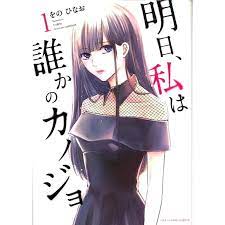 Tomorrow I Will Be Someone's Girlfriend (Language:Japanese) Manga  Comic Japan | eBay