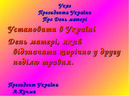 Бесіда нам маму потрібно не тільки любити, маму потрібно іще й берегти! у цей день прийнято вітати матерів, віддавати належне материнській праці. Den Materi Prezentaciya Z Vihovnoyi Roboti