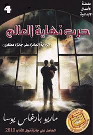 تحميل رواية حرب نهاية العالم ل ماريو باراغاس يوسا مكتبة ال كتب Pdf Pdf Books Reading Books Arabic Books