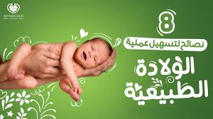القليل من النساء يخترن الولادة الطبيعية في المنزل، والولادة الطبيعية مريحة. Ø¨Ø§Ù„ÙÙŠØ¯ÙŠÙˆ Ø·Ø±Ù‚ ØªØ³Ù‡ÙŠÙ„ Ø§Ù„ÙˆÙ„Ø§Ø¯Ø© Ø§Ù„Ù…Ø®ØªÙ„ÙØ© Ù„Ø§ ØªØ®Ø·Ø± Ø¨Ø¨Ø§Ù„Ùƒ ÙƒÙ„ ÙŠÙˆÙ… Ù…Ø¹Ù„ÙˆÙ…Ø© Ø·Ø¨ÙŠØ©