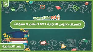 القاهرة_غزة بوست تنسيق الدبلومات الفنية 2021 نظام 3 سنوات تجاري، حيثُ يتصدر محركات البحث كثيرًا في هذه الأيام، عبر جوجل، من قبل طلاب الدبلومات الفنية، وكل المهتمين. ØªÙ†Ø³ÙŠÙ‚ Ø¯Ø¨Ù„ÙˆÙ… Ø§Ù„ØªØ¬Ø§Ø±Ø© 2021 Ù†Ø¸Ø§Ù… 3 Ø³Ù†ÙˆØ§Øª Ù†ÙˆØ± Ø§ÙƒØ§Ø¯ÙŠÙ…ÙŠ