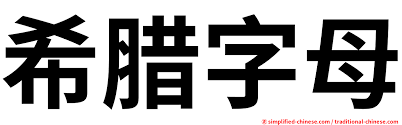 Maybe you would like to learn more about one of these? å¸Œè…Šå­—æ¯ Xilazimu Xi1la4zi4mu3 Xi La Zi Mu