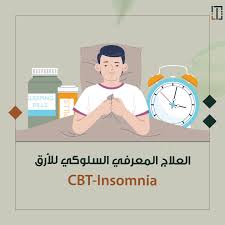العلاج المعرفي السلوكي للأرق : هو تقنية لعلاج الأرق دون الحاجة إلى الأدوية  ، هو اضطراب نوم شائع يشمل الصعوبة في الدخول في النوم ، او الاستمرار في النوم  ، يهدف العلاج