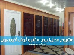 دراسة جدوى مشروع محل لبيع الستائر و أبواب أكورديون أبواب أكورديون ابواب اكورديون للحمامات اسعار ابواب اكورديون فى مصر باب ا accordion doors doors outdoor decor