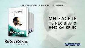 Record and instantly share video messages from your browser. Parapolitika Gr N Kazantzakhs Ofis Kai Krino Facebook