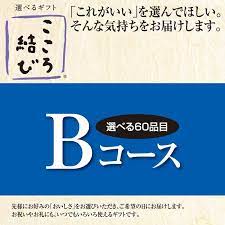 選べるギフト こころ結び bコース カタログギフト 122 14aw西友ギフト365 楽ギフ のし 楽天市場 ギフト カタログ 九州 実績