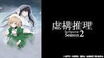 虚構推理 Season2