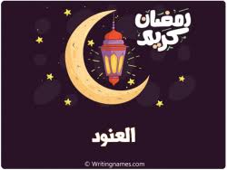 تعرضت فتاة تدعى عنود 16 عامًا، بالقاهرة الجديدة لاعتداء من قبل فتاة تدعى چنى ووالدتها وسيدة أخرى، نتيجة خلاف نشب بينهم، تطور إلى تعدي . Ø²Ø®Ø±ÙØ© Ø¥Ø³Ù… Ø¹Ù†ÙˆØ¯ Ø¹Ø±Ø¨ÙŠ