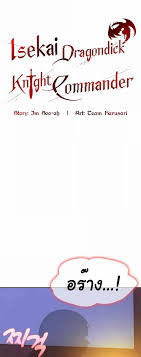 Isekai Dragondick Knight Commander (แปลไทยตอนล่าสุด) Isekai Dragondick  Knight Commander - ตอนที่ 4 - Neko Hentai เว็บอ่านโดจินฟรีทุกแนว  โดจินอัพเดทใหม่ โดจินแปลไทย โดจินเกาหลี